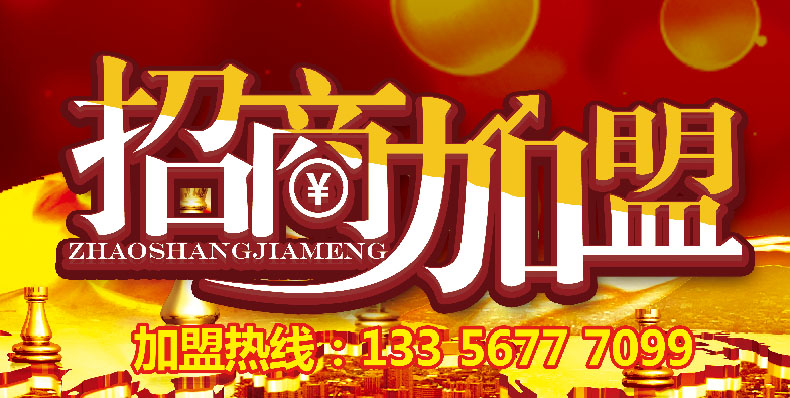 合作加盟(图1) 合作加盟(图1)